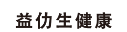 益仂生健康